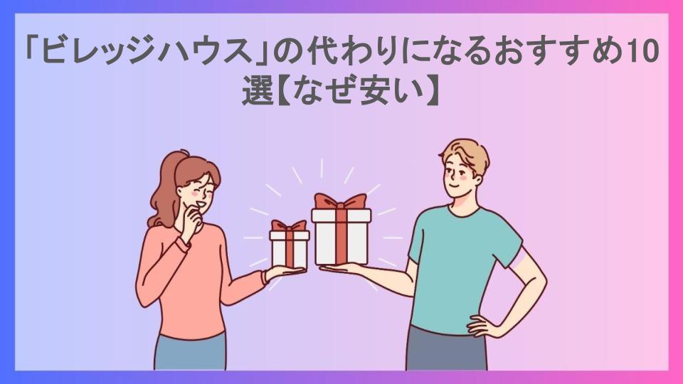 「ビレッジハウス」の代わりになるおすすめ10選【なぜ安い】